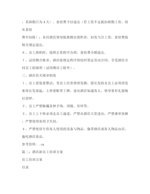 精编之酒店新员工学习工规章制度2.docx