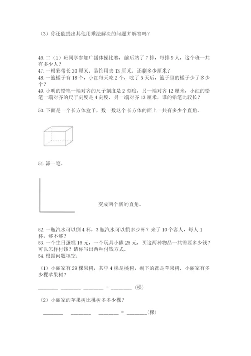 二年级上册数学应用题100道附完整答案【必刷】.docx