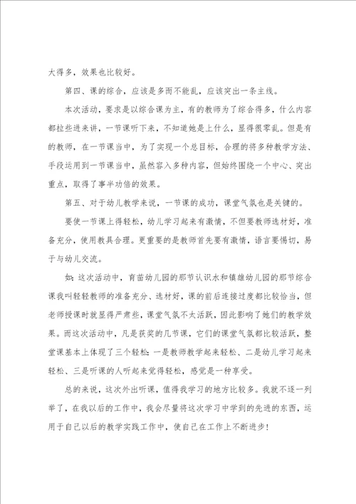 幼儿教师听课后的心得3篇