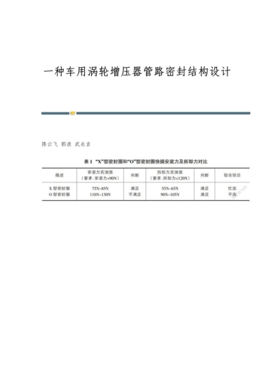 一种车用涡轮增压器管路密封结构设计.docx