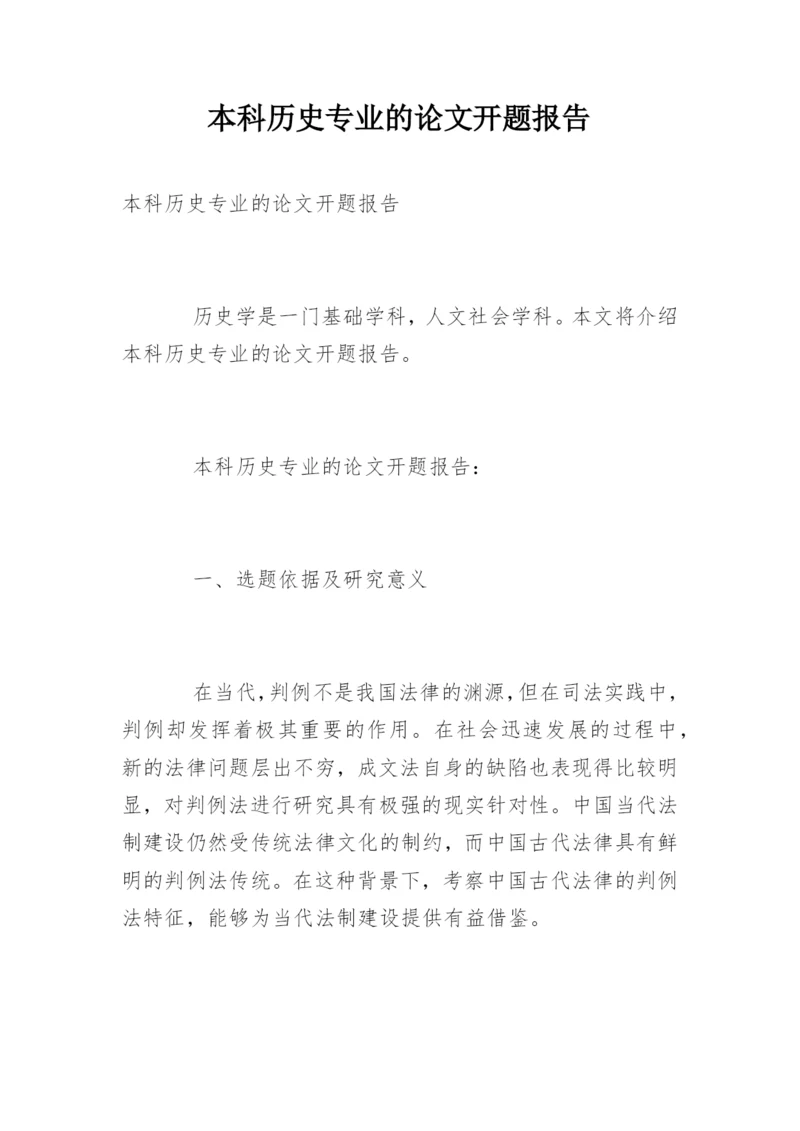 本科历史专业的论文开题报告.docx