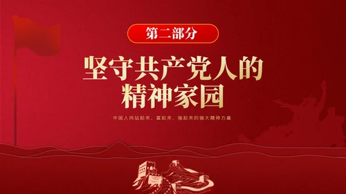 红色简约强党性党课教育PPT课件