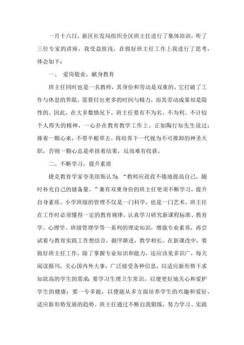 关于班主任培训心得体会范文.docx