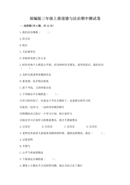 部编版三年级上册道德与法治期中测试卷（研优卷）.docx