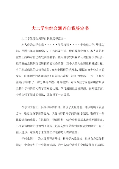 大二学生综合测评自我鉴定书