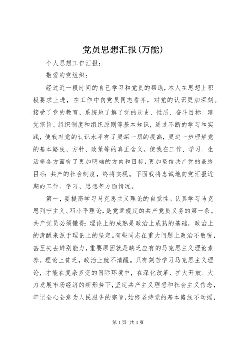 党员思想汇报(万能).docx