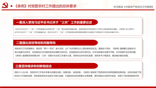 学习解读中国共产党农村工作条例PPT模板