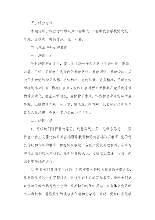 2021年入党主动分子培训计划入党主动分子培训计划
