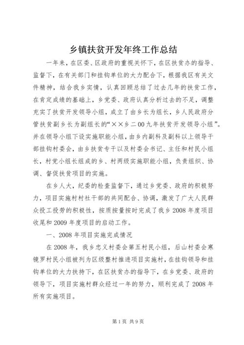 乡镇扶贫开发年终工作总结.docx