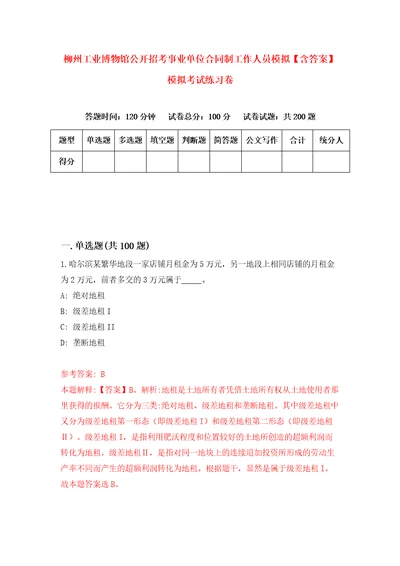 柳州工业博物馆公开招考事业单位合同制工作人员模拟含答案模拟考试练习卷第6版