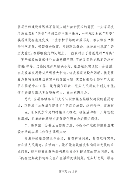 县委书记在全县加强基层建设年活动动员大会上的讲话.docx