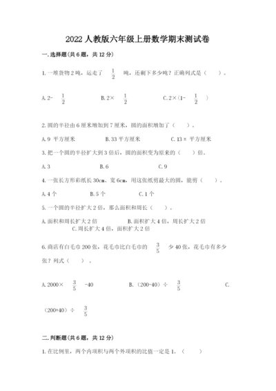 2022人教版六年级上册数学期末测试卷含完整答案（精选题）.docx