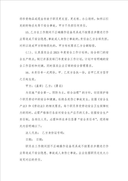2021年企业职员安全责任状