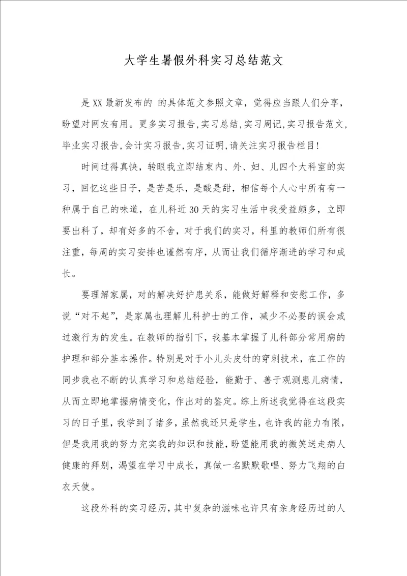 大学生暑假外科实习总结范文