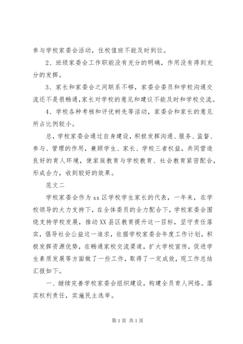 学校家委会年度总结范文两篇 (2).docx