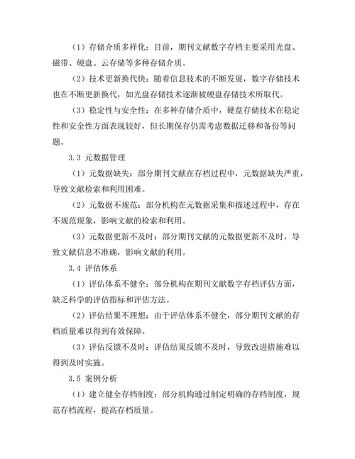 期刊文献的数字存档与保存策略
