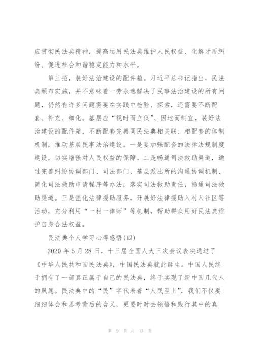 民法典个人学习心得感悟5篇.docx