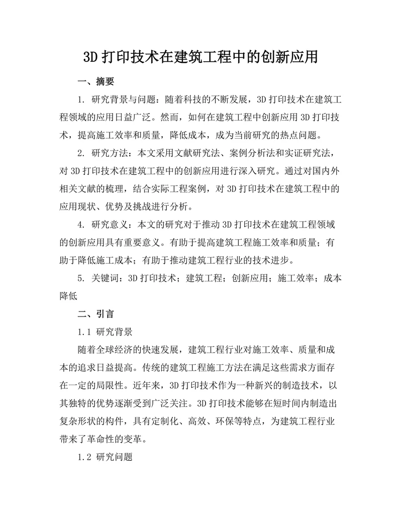 3D打印技术在建筑工程中的创新应用
