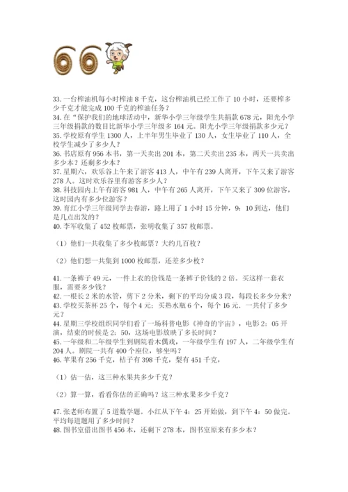 小学三年级数学应用题50道含答案（名师推荐）.docx
