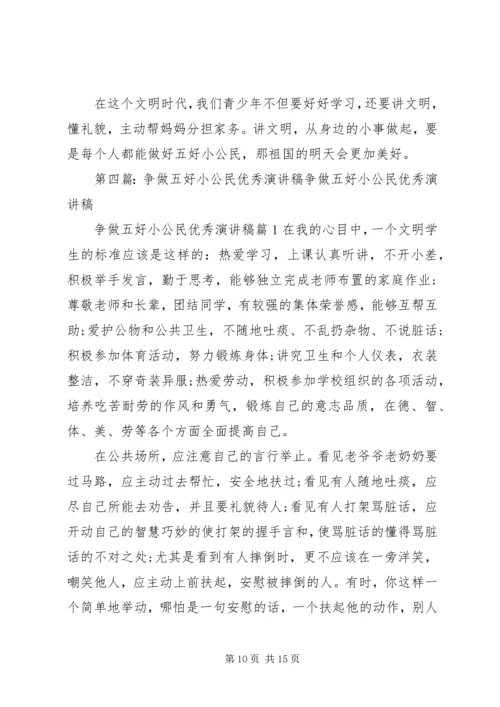 争做五好小公民演讲稿.docx