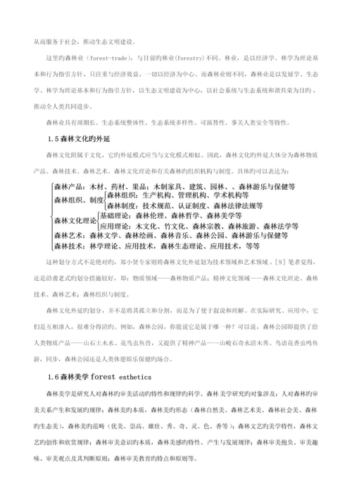 建设和谐的中国森林文化发展全新体系.docx