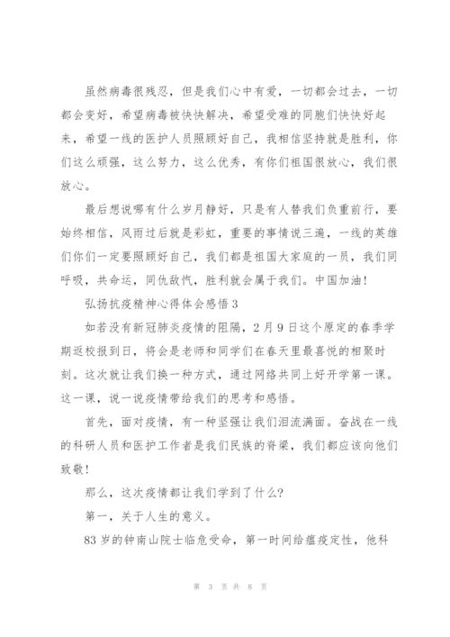 弘扬抗疫精神心得体会感悟.docx