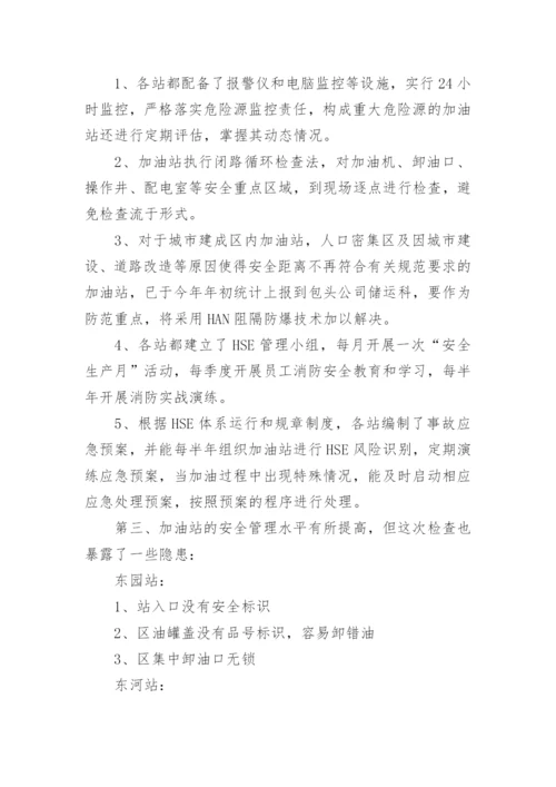 加油站自查自纠报告.docx