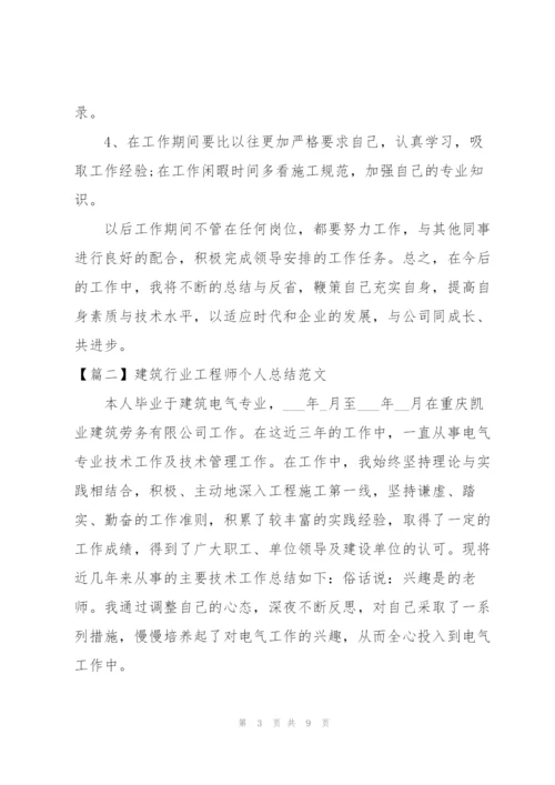 建筑行业工程师个人总结范文.docx