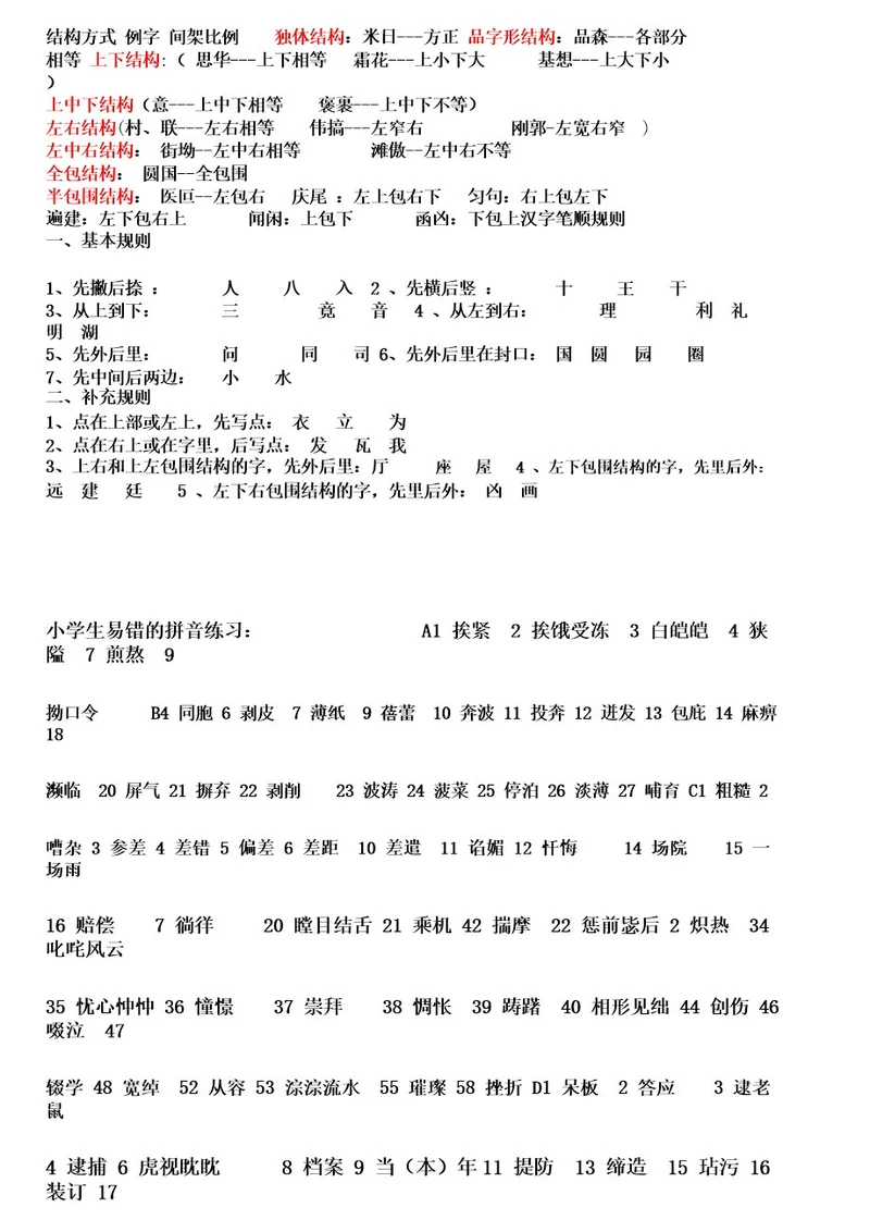 小学生易错字拼音练习