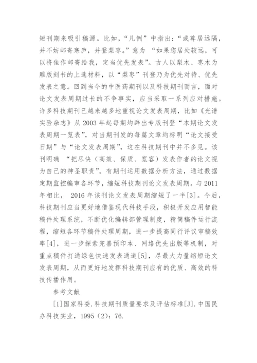 中医药科技期刊论文发表周期现状分析与相关性探讨的论文.docx