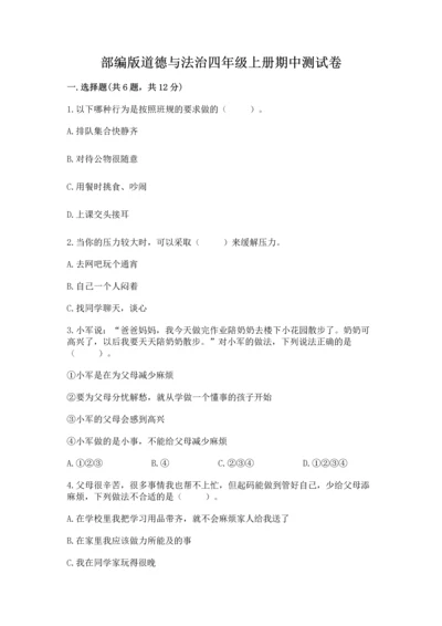 部编版道德与法治四年级上册期中测试卷附完整答案（精品）.docx