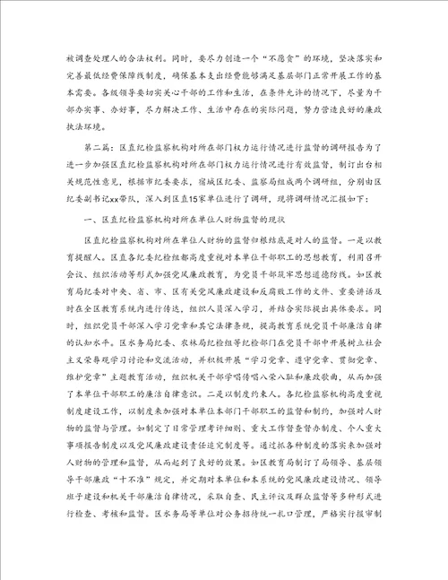 区农林局纪检组对所在单位权力运行实施有效监督的调研报告精选多篇