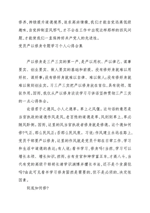 党员严以修身专题学习个人心得合集