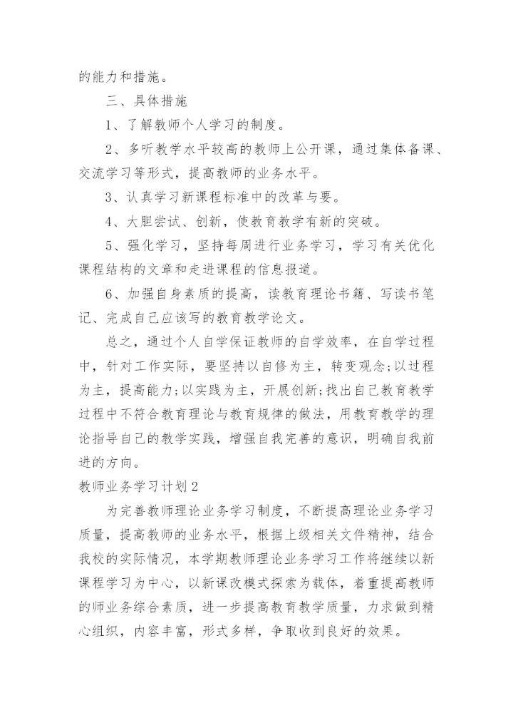 教师业务学习计划_5.docx