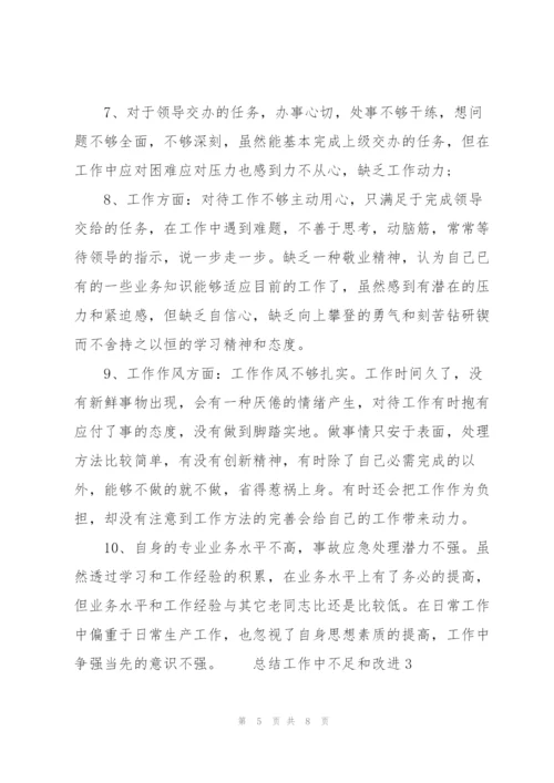 总结工作中不足和改进 3篇.docx