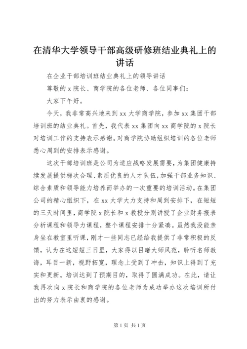 在清华大学领导干部高级研修班结业典礼上的讲话.docx