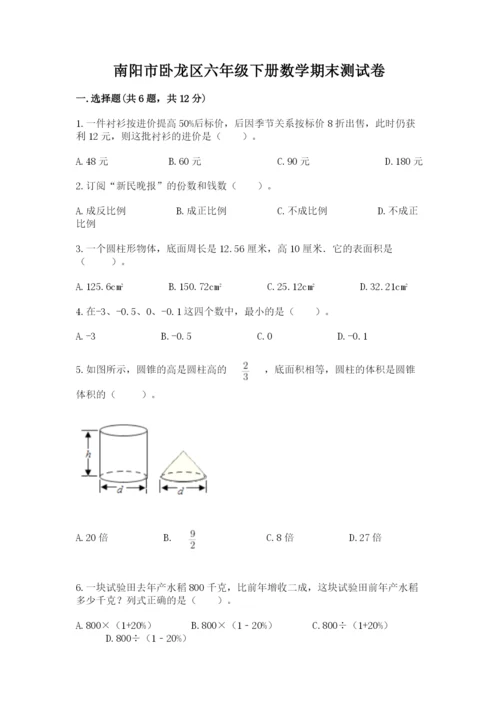 南阳市卧龙区六年级下册数学期末测试卷有答案.docx