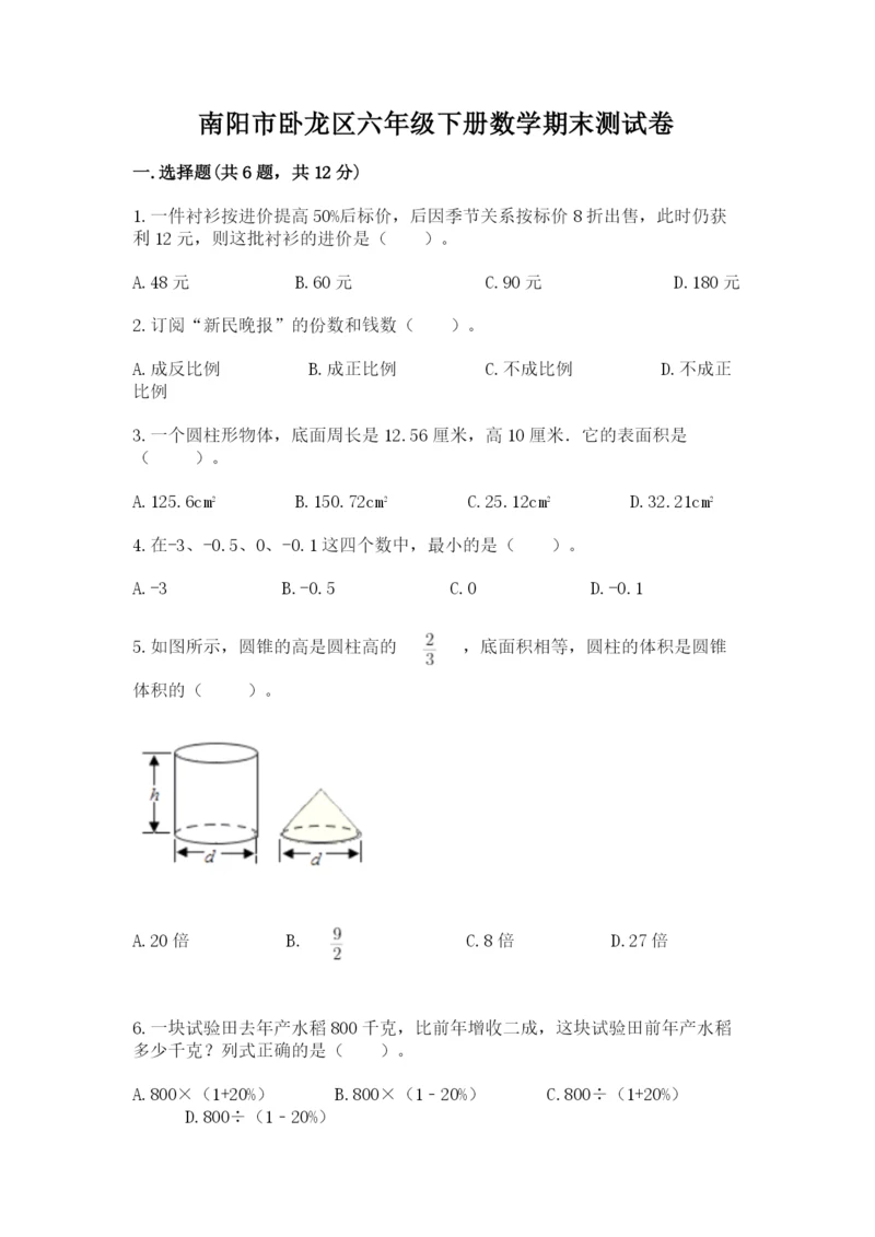 南阳市卧龙区六年级下册数学期末测试卷有答案.docx