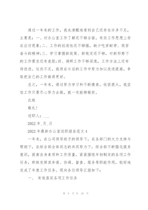 2022年办公室述职报告范文.docx