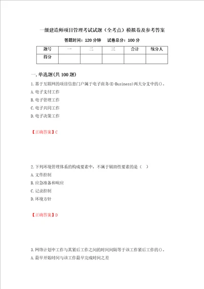 一级建造师项目管理考试试题全考点模拟卷及参考答案第88期