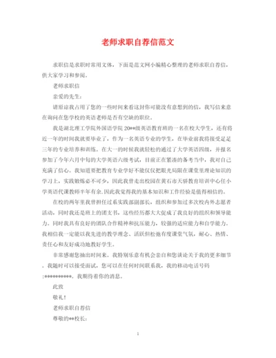 2023年老师求职自荐信范文.docx