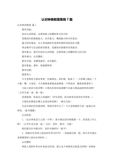 认识钟表教案集锦7篇.docx