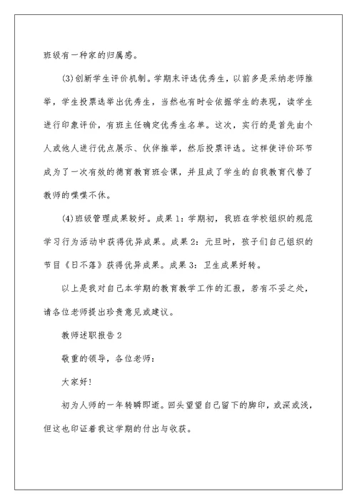 小学教师师德师风述职报告