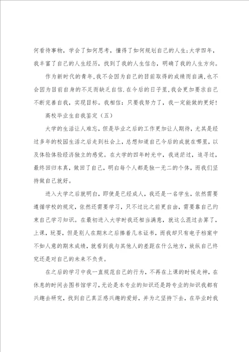 高校毕业生自我鉴定5篇