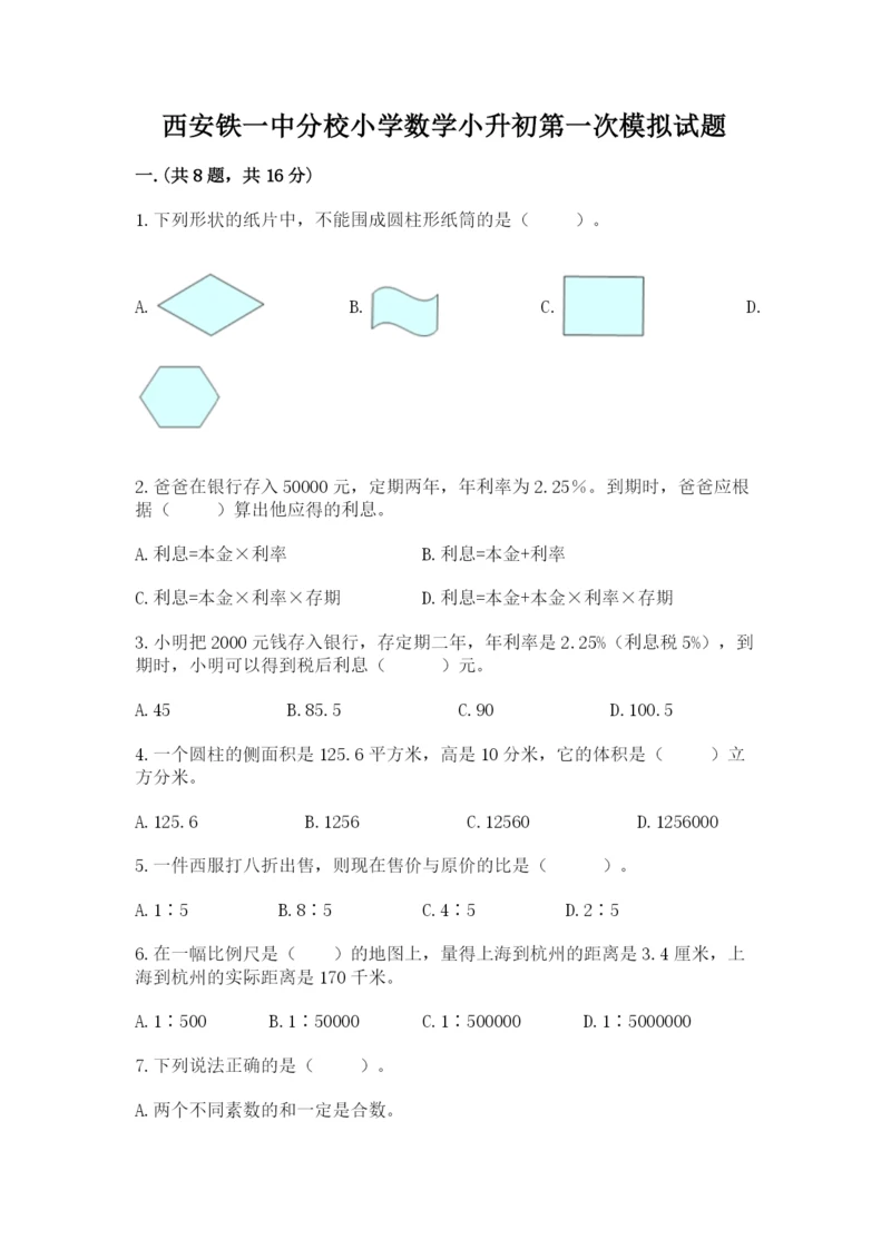 西安铁一中分校小学数学小升初第一次模拟试题带答案（模拟题）.docx