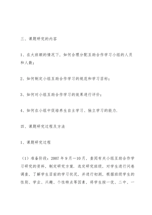 初中化学小组互助合作学习的实践和研究方案.docx