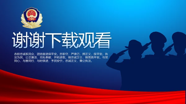 蓝色大气公安警察年终工作总结述职报告动态PPT模板