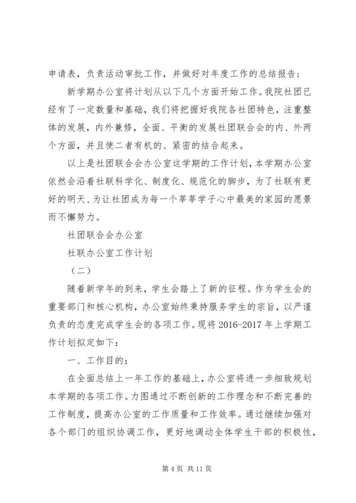 社联办公室工作计划.docx