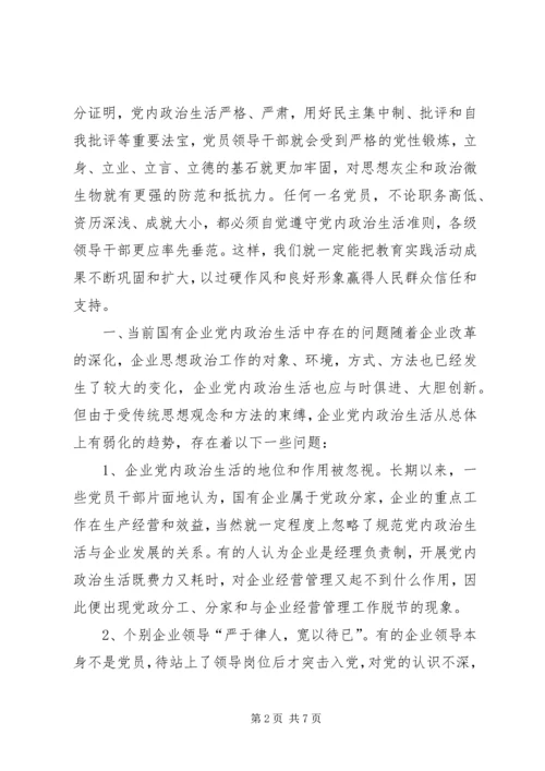 新形势下国企加强和规范党内政治生活的几点建议.docx