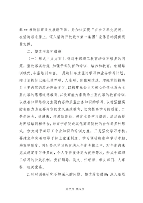 质监局民主生活会整改落实方案.docx